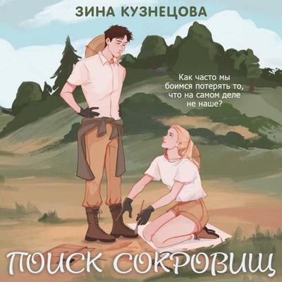 Poisk sokrovisch - Zina Kuznetsova, Audio, 9785042274954