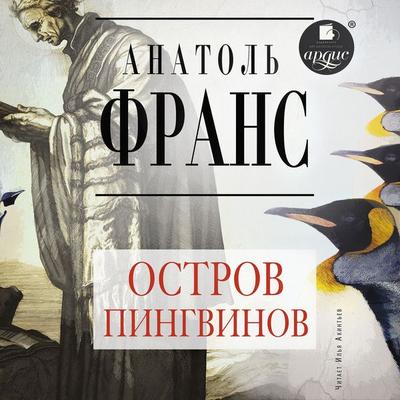 Ostrov pingvinov - Anatole France, Audio, 4066339433700