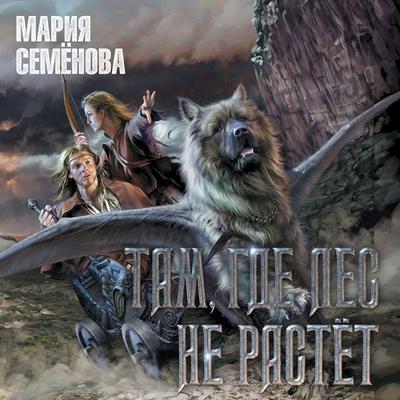 Tam, gde les ne rastyot - Mariya Semyonova, Audio, 9785389244207