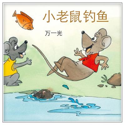 小老鼠钓鱼 - 万一光, Audio, 9789152141090
