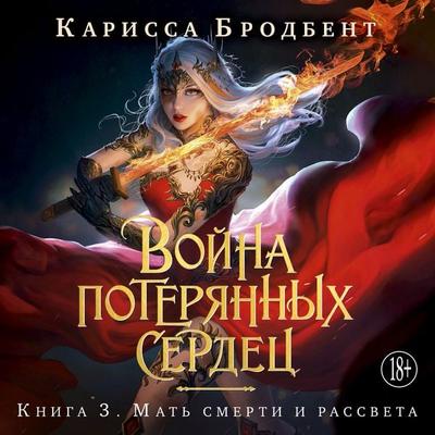 Mat' smerti i rassveta - Carissa Broadbent, Audio, 9785389298484