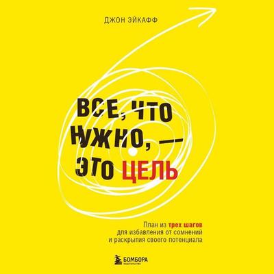 Vse, chto nuzhno, — eto tsel. Plan iz treh shagov dlya izbavleniya ot somneniy i raskrytiya svoego potentsiala - John Acuff, Audio, 9785042062858