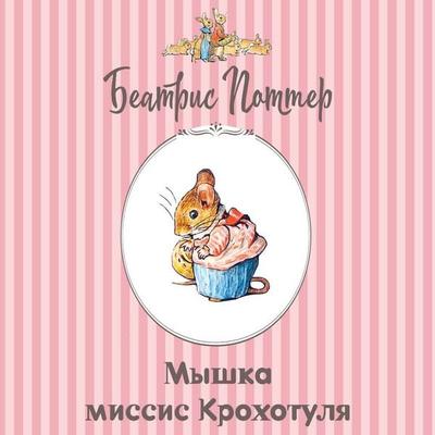 Myshka missis Krohotulya - Beatrix Potter, Audio, 9785171945237