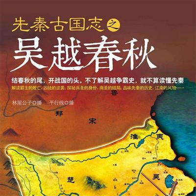 先秦古国志之吴越春秋 - 林屋公子, Audio, 4069828014077