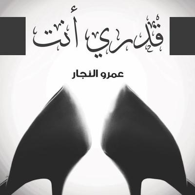 قدري أنت - عمرو النجار, Audio, 9789178013913