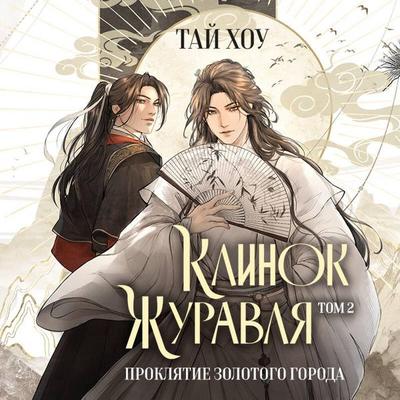 Klinok Zhuravlya. Proklyatie Zolotogo goroda - Tay Hou, Audio, 9785042464201