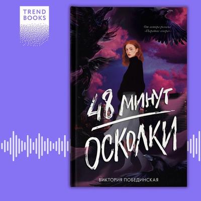 48 minut. Oskolki - Victoria Pobedinskaya, Audio, 4099995934151