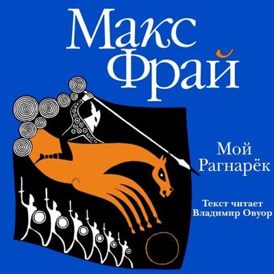 Moy Ragnaryok - Maks Fray, Audio, 9785171713423