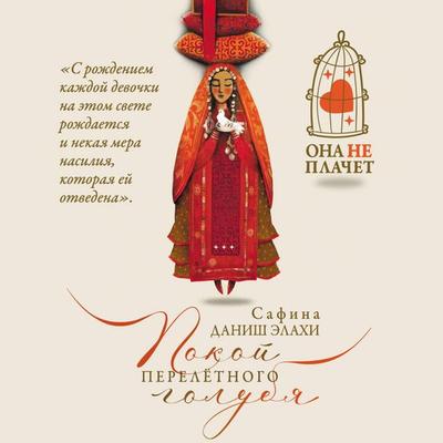 Pokoy pereletnogo golubya - Safina Danish Elahi, Audio, 9785171745363