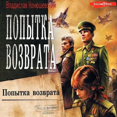 Popytka vozvrata - Vladislav Konyushevsky, Audio, 9785171445492