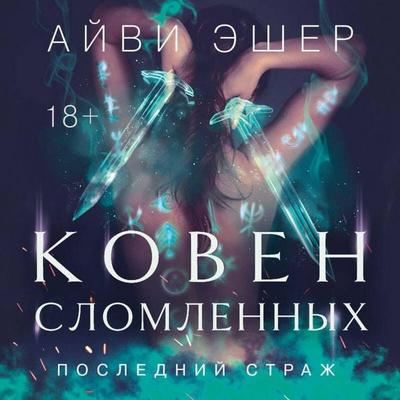Koven slomlennyh - Ivy Asher, Audio, 9785042206078