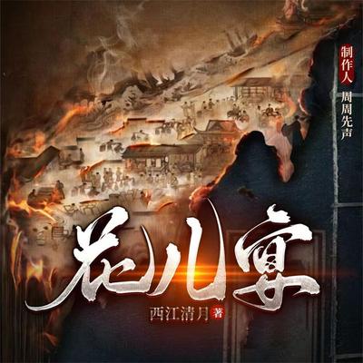 花儿宴 - 西江清月, Audio, 4099995968125