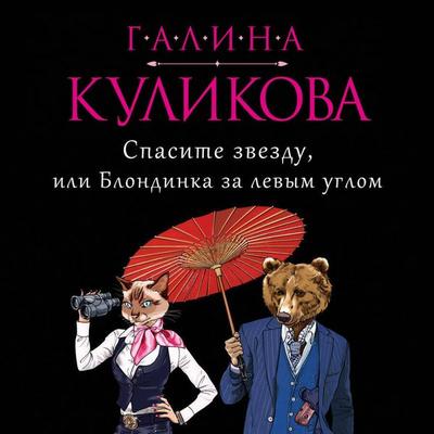 Spasite zvezdu, ili Blondinka za levym uglom - Galina Kulikova, Audio, 9785042234231