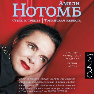 Strah i trepet. Tokiyskaya nevesta - Amelie Notomb, Audio, 9785171784522