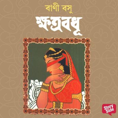 Khatrabadhu - Bani Basu, Audio, 9789353986803