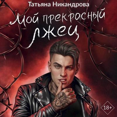 Moy prekrasnyy lzhets - Tatiana Nikandrova, Audio, 9785171905750