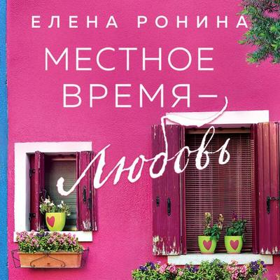 Mestnoe vremya — lyubov' - Elena Ronina, Audio, 9785041915056