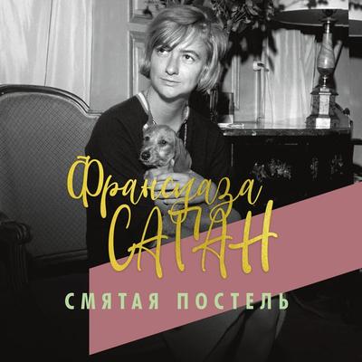 Le Lit défait - Françoise Sagan, Audio, 9785389168176