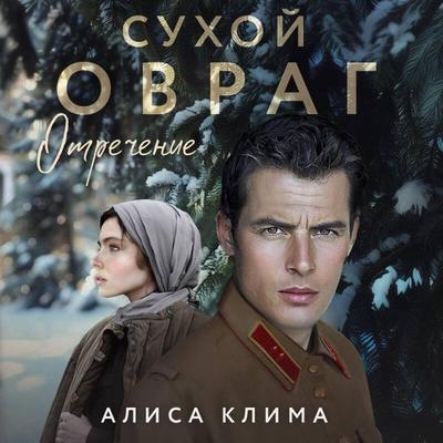 Suhoy ovrag. Otrechenie - Alisa Klima, Audio, 9785042150500