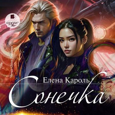 Sonechka - Elena Karol'; Audio, 4069829311151