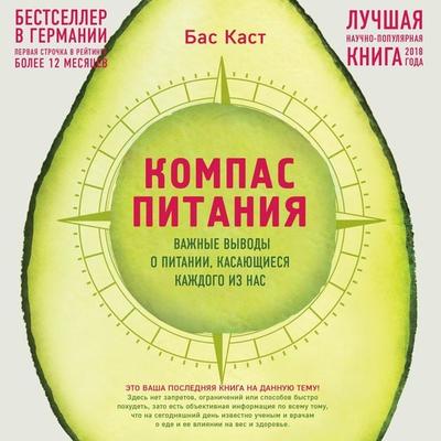 Kompas pitaniya. Vazhnye vyvody o pitanii, kasayuschiesya kazhdogo iz nas - Bass Cast, Audio, 9785041276942