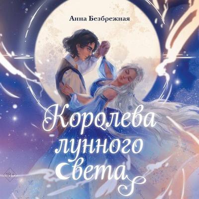 Koroleva lunnogo sveta - Anna Bezbrezhnaya, Audio, 9785042136542
