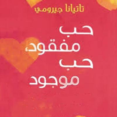 حب مفقود، حب موجود: دليل المرأة لترك الماضي وإيجاد حب جديد - تتايانا جيرومي, Audio, 9789180253468