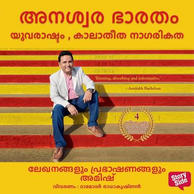 Anaswara Bharatham - Yuvarashtram , Kalaatheetha Nagarikatha - Amish Tripathi, Audio, 9789354830129