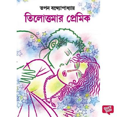 Tilottomar premik - Tapan Bandyopadhyay, Audio, 9789369310166