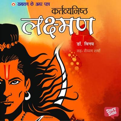 Ramayan ke Amar Patra Lakshman - Vinay, Audio, 9789353813116