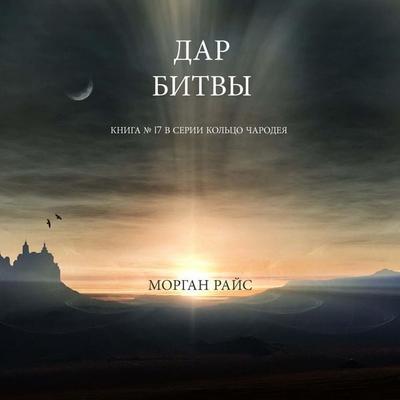 The Gift of Battle (Book & 17 in the Sorcerer's Ring) - Morgan Rice, Audio, 9798341590854