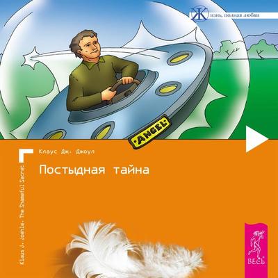 The shameful secret - Klaus J. Joehle, Audio, 9785957311355