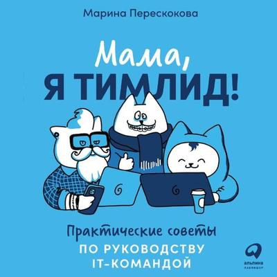 Mama, ya timlid! Prakticheskie sovety po rukovodstvu IT-komandoj - Marina Pereskokova, Audio, 9785961473865