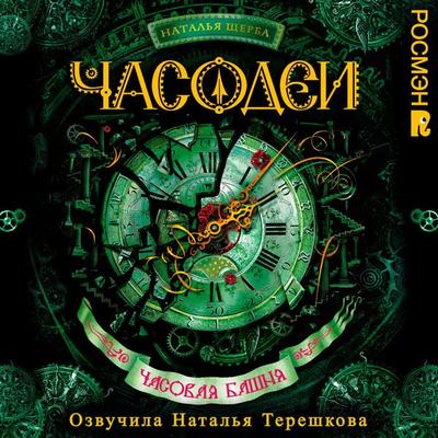 Chasodei. Chasovaya bashnya - Natalia Scherba, Audio, 9785353109150