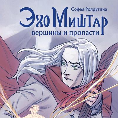 Eho Mishtar. Vershiny i propasti - Sofia Roldugina, Audio, 9785041924478