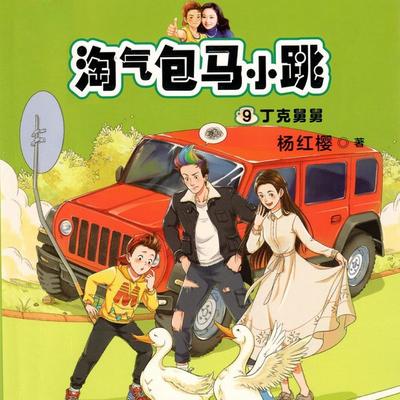 丁克舅舅 - 杨红樱, Audio, 9789152188644