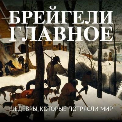Breygeli. Glavnoe. Shedevry, kotorye potryasli mir - Kollektiv avtorov, Audio, 9785042396335