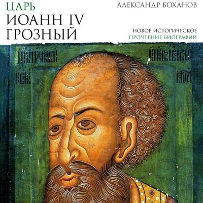 Tsar' Ioann IV Groznyy - Alexander Bokhanov, Audio, 9785171805296