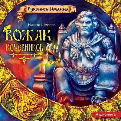 Vozhak kochevnikov - Nikita SHmelev, Audio, 4064066743864
