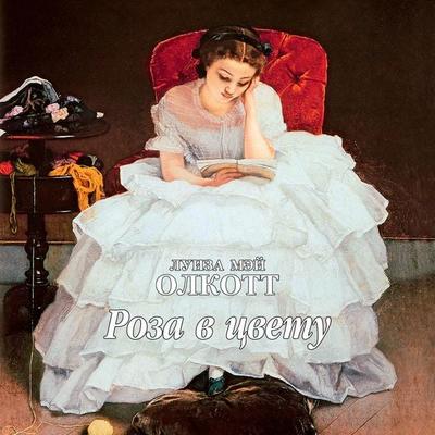 Rose in Bloom - Louisa May Alcott, Audio, 9785389255340