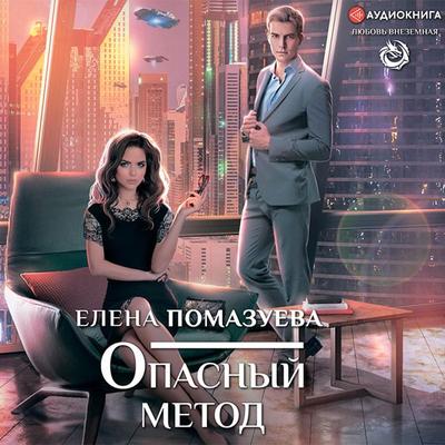 Opasnyy metod - Elena Pomazueva, Audio, 9785171317942