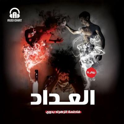 The counter - Fatma Alzahraa Badawy, Audio, 9786827213557