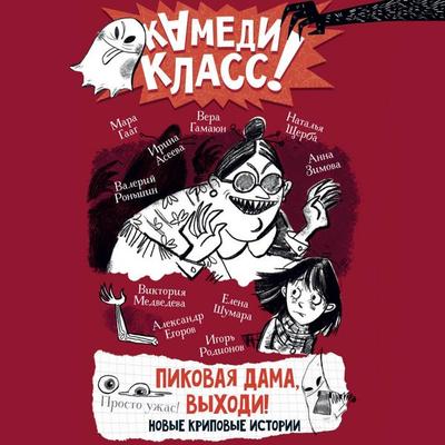 Pikovaya dama, vyhodi! Novye kripovye istorii - Victoria Medvedeva,Anna Zimova,Vera Gamayun,Mara Hague,Natalia Shcherba, Audio, 9785171694548