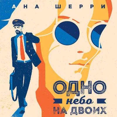 Odno nebo na dvoih - Ana Sherri, Audio, 9785041656676
