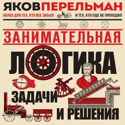 Zanimatelnaya logika. Zadachi i resheniya - Yakov Perelman, Audio, 9785042439254