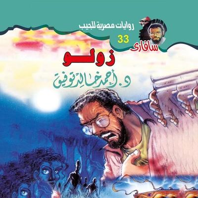 Zulu - Ahmed Khaled Tawfiq, Audio, 9786759047091