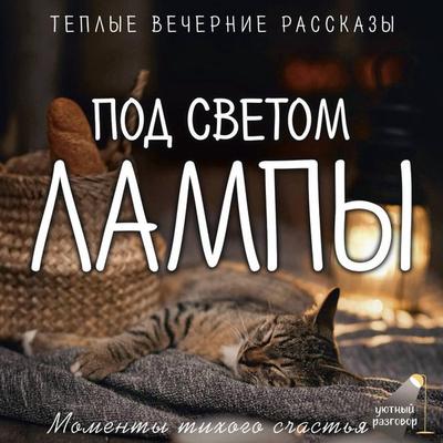 Pod svetom lampy: momenty tihogo schastya. Teplye vechernie rasskazy - Sasha Paulan,Lev Kuzminsky,Lera Pereslavtseva,Anna Ryzhak, Audio, 9785171835187