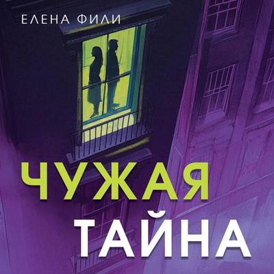 Chuzhaya tayna - Elena Fili, Audio, 9785042381089