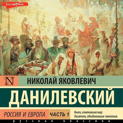 Rossiya i Evropa. CHast' 1 - Nikolay Danilevsky, Audio, 9785171416638