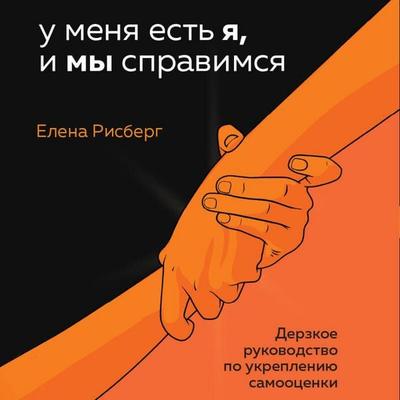 U menya est YA, i MY spravimsya - Elena Risberg, Audio, 9785041713201